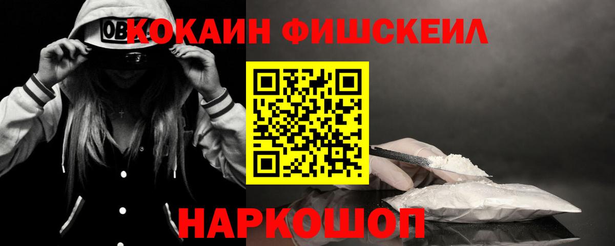 Cocaine FishScale Чистополь
