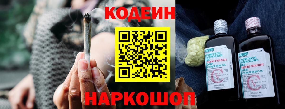 Codein напиток Lean (лин) Чистополь